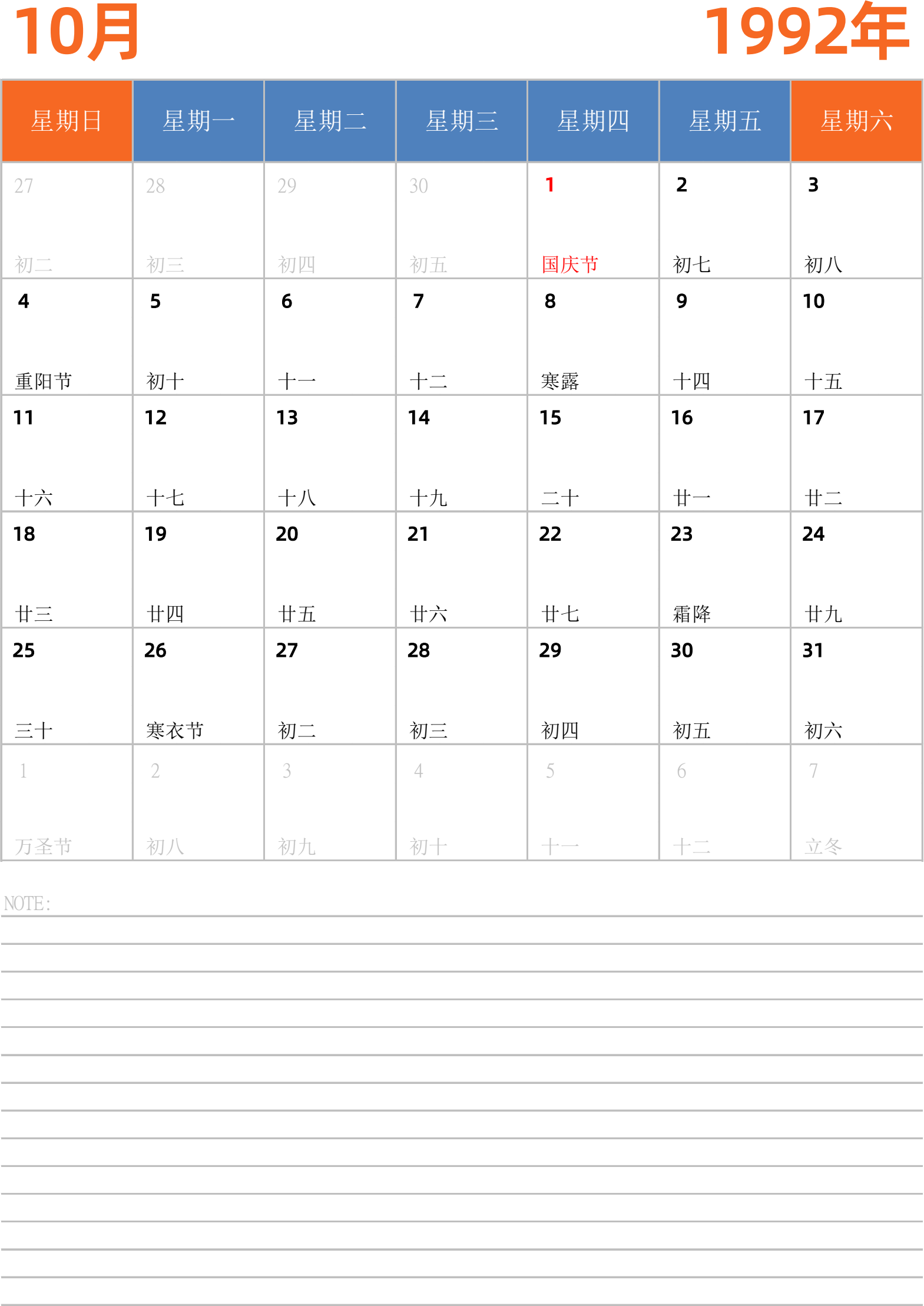 日历表1992年日历 中文版 纵向排版 周日开始 带节假日调休安排